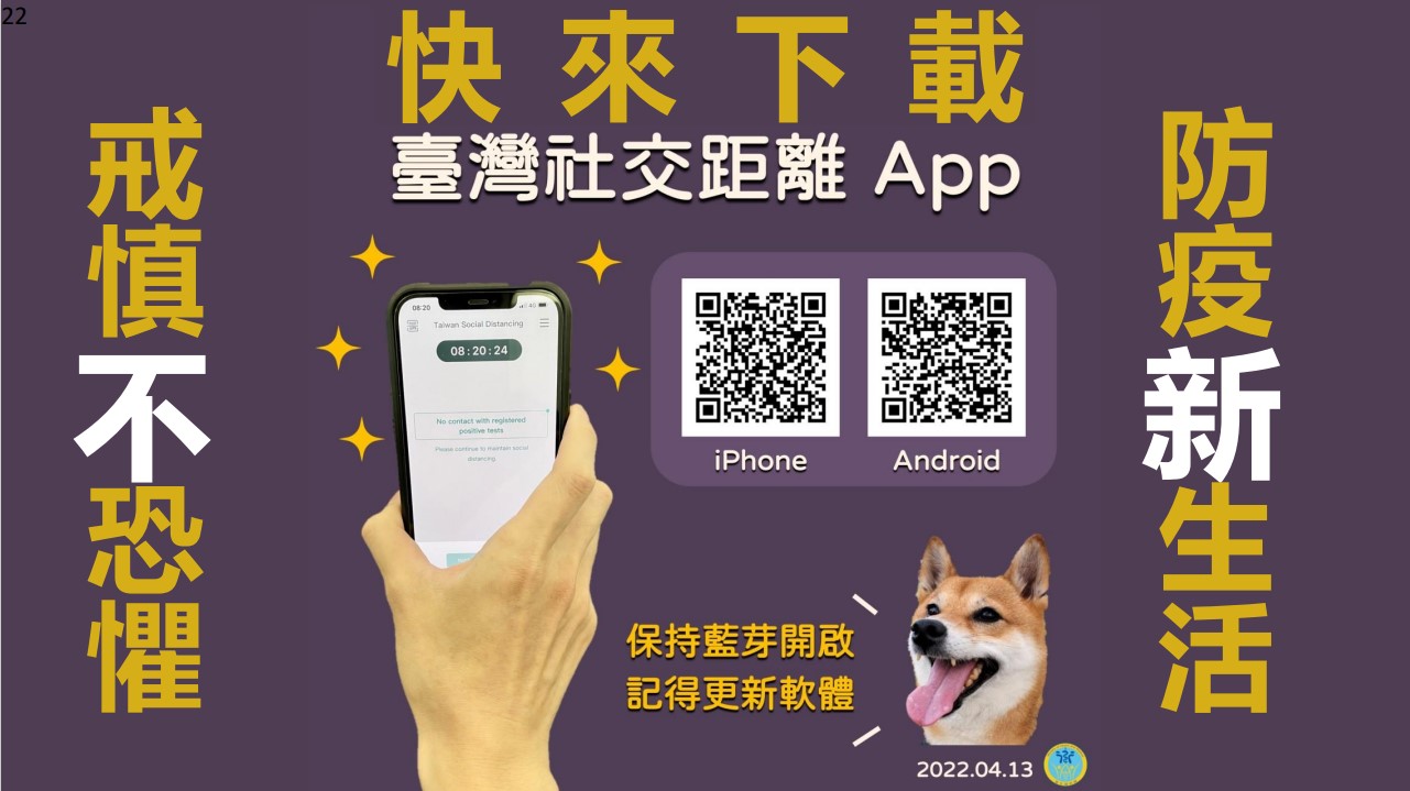 快來下載臺灣社交距離App