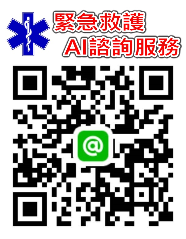 緊急救護AI諮詢服務QR-code